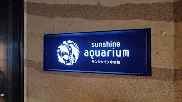 サンシャイン水族館に投稿された画像（2024/5/4）