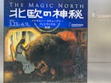北欧の神秘（ＳＯＭＰＯ美術館）に投稿された画像（2024/5/4）