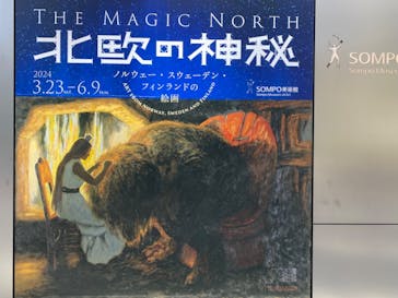 北欧の神秘（ＳＯＭＰＯ美術館）に投稿された画像（2024/5/4）