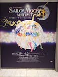 美少女戦士セーラームーン ミュージアム 大阪展事務局に投稿された画像（2024/5/4）