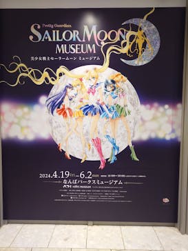美少女戦士セーラームーン ミュージアム 大阪展事務局に投稿された画像（2024/5/4）
