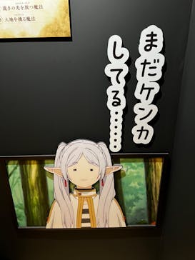 アニメ 葬送のフリーレン展 ～冒険の終わりから始まる物語～に投稿された画像（2024/5/4）
