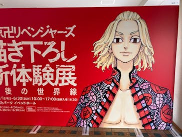 東京卍リベンジャーズ 描き下ろし新体験展 最後の世界線に投稿された画像（2024/5/4）