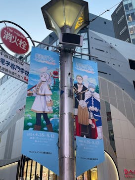 アニメ 葬送のフリーレン展 ～冒険の終わりから始まる物語～に投稿された画像（2024/5/4）