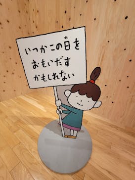 ヨシタケシンスケ展かもしれない 長野会場に投稿された画像（2024/5/4）