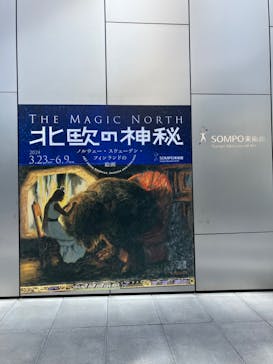 北欧の神秘（ＳＯＭＰＯ美術館）に投稿された画像（2024/5/4）
