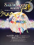 美少女戦士セーラームーン ミュージアム 大阪展事務局に投稿された画像（2024/5/5）