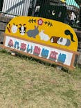日立市かみね動物園に投稿された画像（2024/5/5）