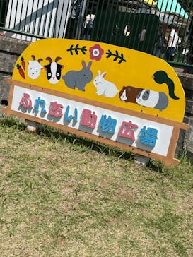 日立市かみね動物園に投稿された画像（2024/5/4）