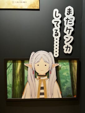 アニメ 葬送のフリーレン展 ～冒険の終わりから始まる物語～に投稿された画像（2024/5/5）