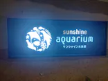 サンシャイン水族館に投稿された画像（2024/5/5）