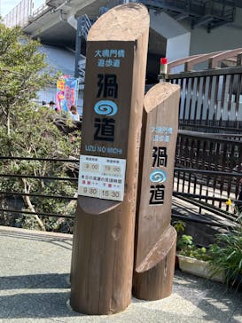 徳島県立 渦の道に投稿された画像（2024/5/5）