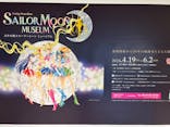 美少女戦士セーラームーン ミュージアム 大阪展事務局に投稿された画像（2024/5/5）