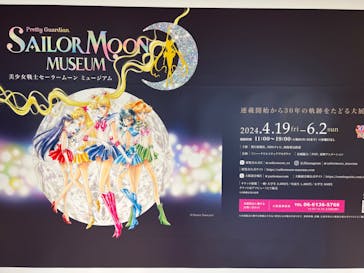 美少女戦士セーラームーン ミュージアム 大阪展事務局に投稿された画像（2024/5/5）