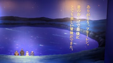アニメ 葬送のフリーレン展 ～冒険の終わりから始まる物語～に投稿された画像（2024/5/5）