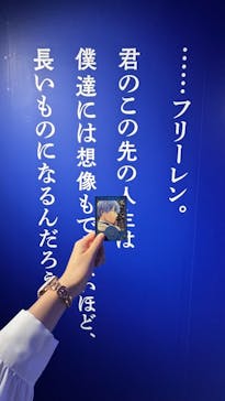 アニメ 葬送のフリーレン展 ～冒険の終わりから始まる物語～に投稿された画像（2024/5/5）