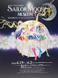 美少女戦士セーラームーン ミュージアム 大阪展事務局に投稿された画像（2024/5/5）