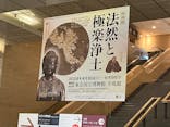 特別展「法然と極楽浄土」東京国立博物館 平成館に投稿された画像（2024/5/5）