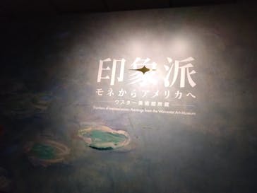 印象派　モネからアメリカへ　ウスター美術館所蔵に投稿された画像（2024/5/5）