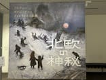 北欧の神秘（ＳＯＭＰＯ美術館）に投稿された画像（2024/5/5）