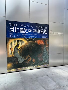 北欧の神秘（ＳＯＭＰＯ美術館）に投稿された画像（2024/5/5）