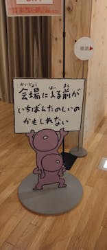 ヨシタケシンスケ展かもしれない 長野会場に投稿された画像（2024/5/6）