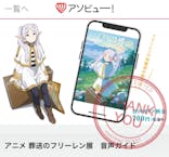 アニメ 葬送のフリーレン展 ～冒険の終わりから始まる物語～に投稿された画像（2024/5/6）