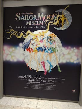 美少女戦士セーラームーン ミュージアム 大阪展事務局に投稿された画像（2024/5/7）