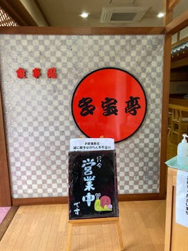 多宝温泉　だいろの湯に投稿された画像（2024/5/7）