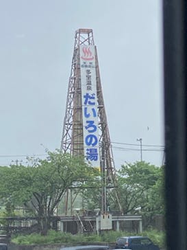 多宝温泉　だいろの湯に投稿された画像（2024/5/7）