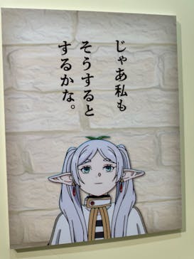 アニメ 葬送のフリーレン展 ～冒険の終わりから始まる物語～に投稿された画像（2024/5/7）