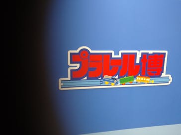 プラレール博 in TOKYO事務局に投稿された画像（2024/5/7）