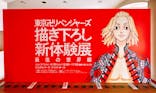 東京卍リベンジャーズ 描き下ろし新体験展 最後の世界線に投稿された画像（2024/5/7）
