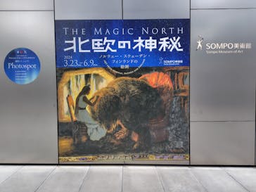 北欧の神秘（ＳＯＭＰＯ美術館）に投稿された画像（2024/5/8）