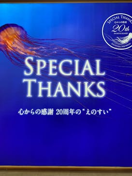 新江ノ島水族館に投稿された画像（2024/5/8）