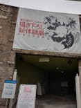 東京卍リベンジャーズ 描き下ろし新体験展 最後の世界線に投稿された画像（2024/5/8）