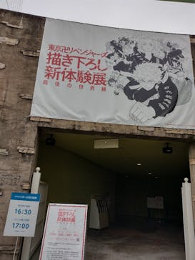 東京卍リベンジャーズ 描き下ろし新体験展 最後の世界線に投稿された画像（2024/5/8）