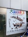 特別展「大哺乳類展３－わけてつなげて大行進」に投稿された画像（2024/5/8）
