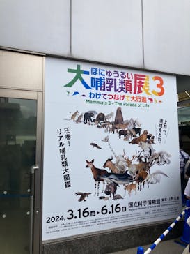 特別展「大哺乳類展３－わけてつなげて大行進」に投稿された画像（2024/5/8）