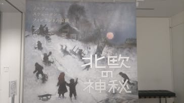 北欧の神秘（ＳＯＭＰＯ美術館）に投稿された画像（2024/5/8）