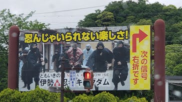 伊勢忍者キングダムに投稿された画像（2024/5/9）