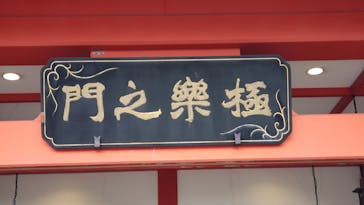 伊勢忍者キングダムに投稿された画像（2024/5/9）