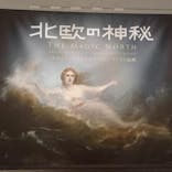 北欧の神秘（ＳＯＭＰＯ美術館）に投稿された画像（2024/5/9）