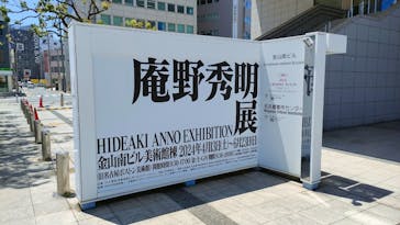 庵野秀明展に投稿された画像（2024/5/9）