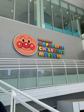横浜アンパンマンこどもミュージアムに投稿された画像（2024/5/10）