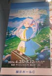 アニメ 葬送のフリーレン展 ～冒険の終わりから始まる物語～に投稿された画像（2024/5/10）