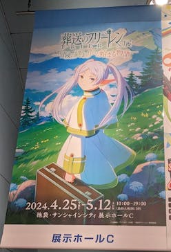 アニメ 葬送のフリーレン展 ～冒険の終わりから始まる物語～に投稿された画像（2024/5/10）