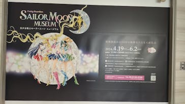 美少女戦士セーラームーン ミュージアム 大阪展事務局に投稿された画像（2024/5/11）