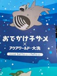 アクアワールド茨城県大洗水族館に投稿された画像（2024/5/12）