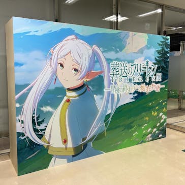 アニメ 葬送のフリーレン展 ～冒険の終わりから始まる物語～に投稿された画像（2024/5/12）